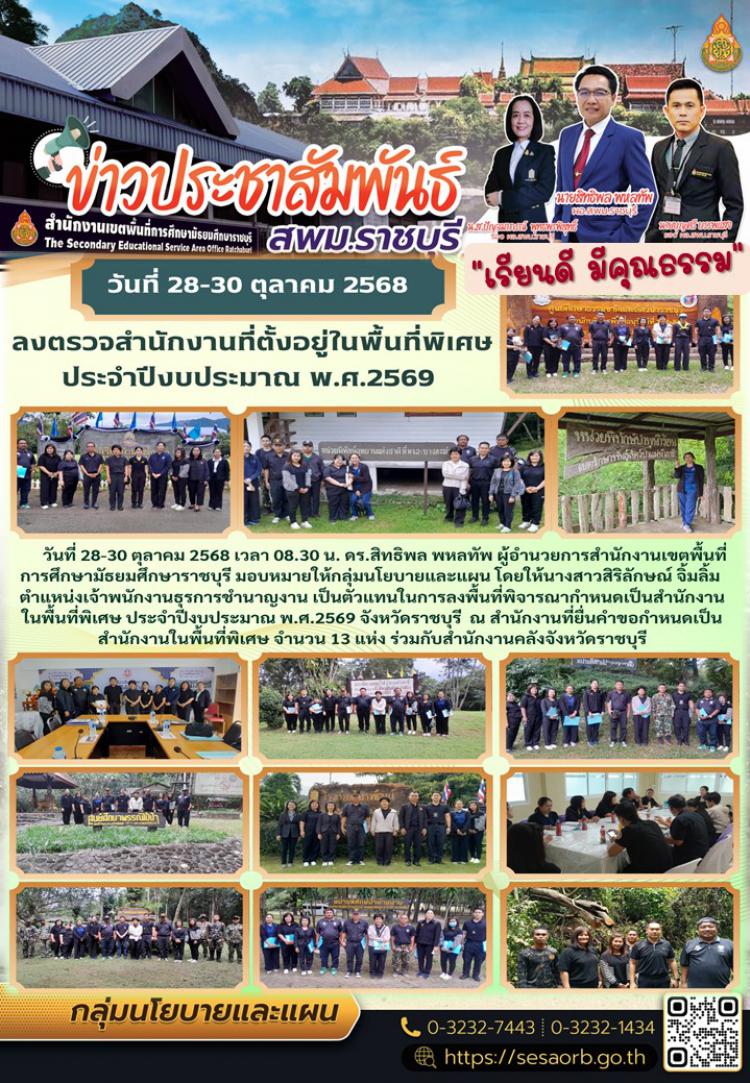 ลงพื้นที่ตรวจสำนักงานที่ตั้งอยู่ในพื้นที่พิเศษ ประจำปีงบประมาณ พ.ศ.2569