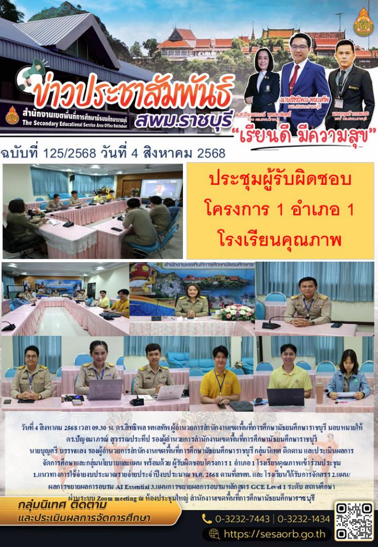 ประชุมผู้รับผิดชอบโครงการ 1 อำเภอ 1 โรงเรียนคุณภาพ