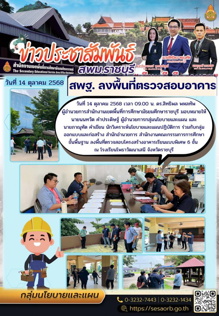 สพฐ.ลงพื้นที่ตรวจสอบโครงสร้างอาคารเรียนแบบพิเศษ 6 ชั้น  ณ โรงเรียนโพธาวัฒนาเสนี จังหวัดราชบุรี