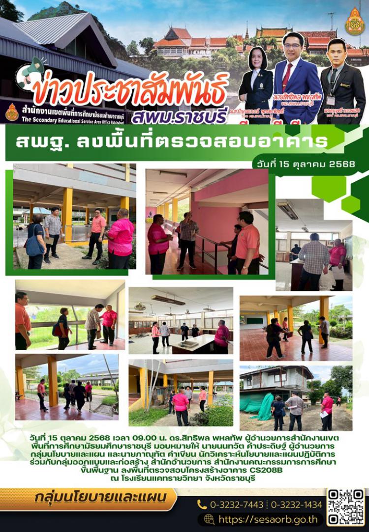 สพฐ.ลงพื้นที่ตรวจสอบโครงสร้างอาคาร CS208B  ณ โรงเรียนแคทรายวิทยา จังหวัดราชบุรี