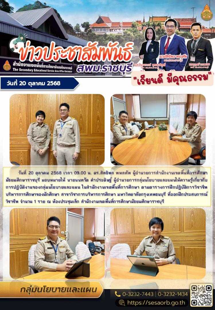 ให้ความรู้การปฏิบัติงานของกลุ่มนโยบายและแผน แก่นักศึกษาฝึกประสบการณ์วิชาชีพทางการบริหารการศึกษา