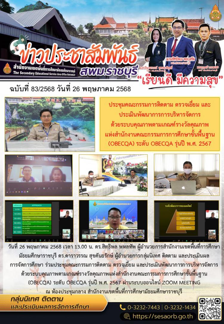 ประชุมคณะกรรมการติดตาม ตรวจเยี่ยม และประเมินพัฒนาการการบริหารจัดการด้วยระบบคุณภาพตามเกณฑ์รางวัลคุณภาพแห่งสำนักงานคณะกรรมการการศึกษาขั้นพื้นฐาน (OBECQA) ระดับ OBECQA รุ่นปี พ.ศ. 2567