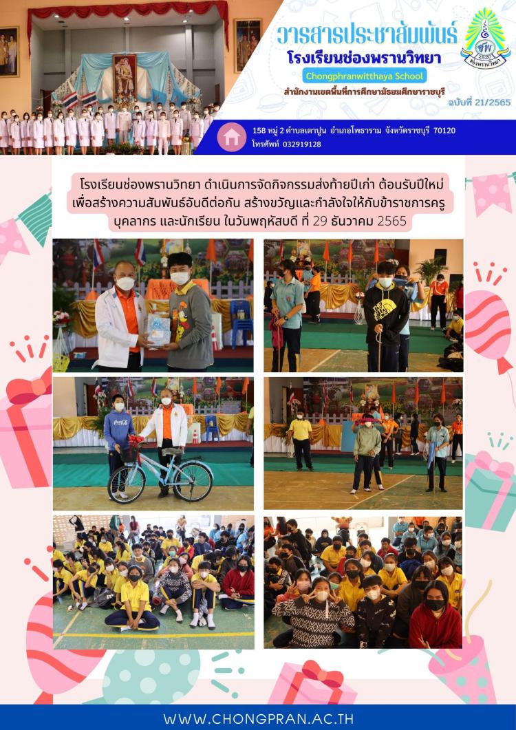 ส่งท้ายปีเก่า ต้อนรับปีใหม่