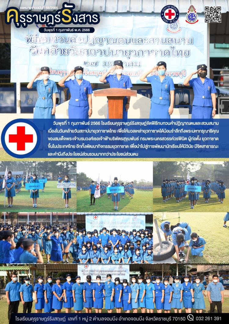 พิธีทบทวนคำปฏิญาณตนและสวนสนามเนื่องในวันคล้ายวันสถาปนายุวกาชาดไทย