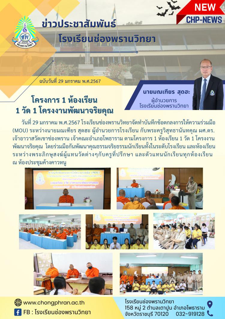 โครงการ 1 ห้องเรียน 1 วัด 1 โครงงานพัฒนาจริยคุณ