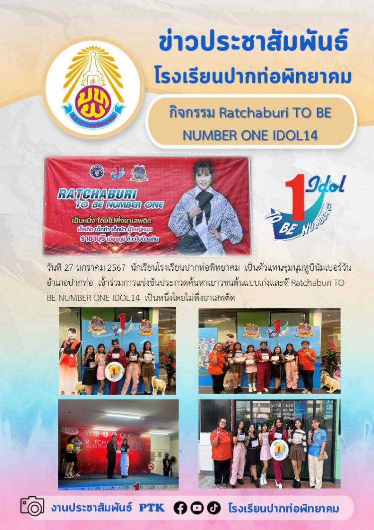 กิจกรรม Ratchaburi TO BE NUMBER ONE IDOL14