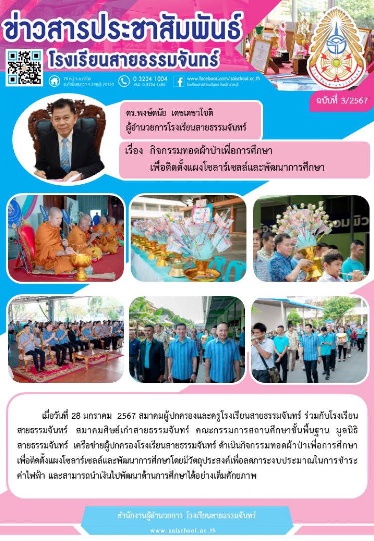 กิจกรรมทอดผ้าป่าเพื่อการศึกษา เพื่อติดตั้งแผงโซลาร์เซลล์และพัฒนาการศึกษา