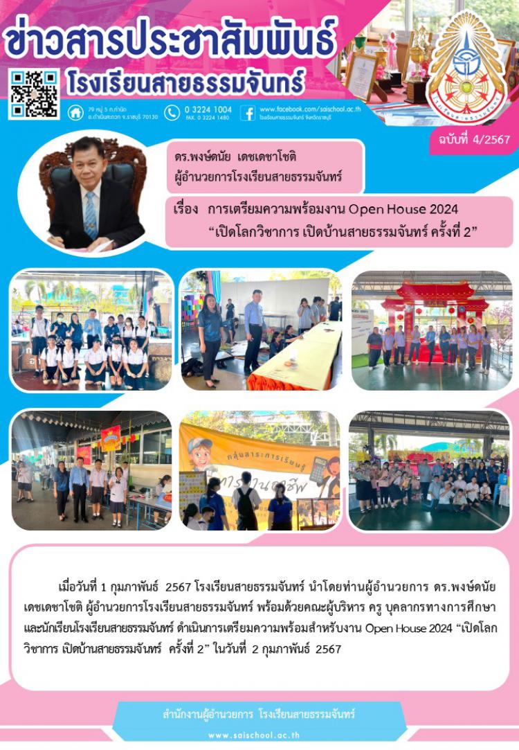การเตรียมความพร้อมงาน Open House 