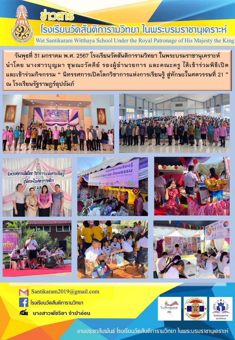 วันพุธที่ 31 มกราคม พ.ศ. 2567 โรงเรียนวัดสันติการามวิทยา ในพระบรมราชานุเคราะห์ นำโดย นางสาวบุญมา ชุษณะวัคคีย์ รองผู้อำนวยการ และคณะครู ได้เข้าร่วมพิธีเปิดและเข้าร่วมกิจกรรม 