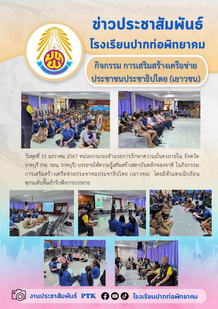 กิจกรรมการเสริมสร้างเครือข่ายประชาชนประชาธิปไตย (เยาวชน)
