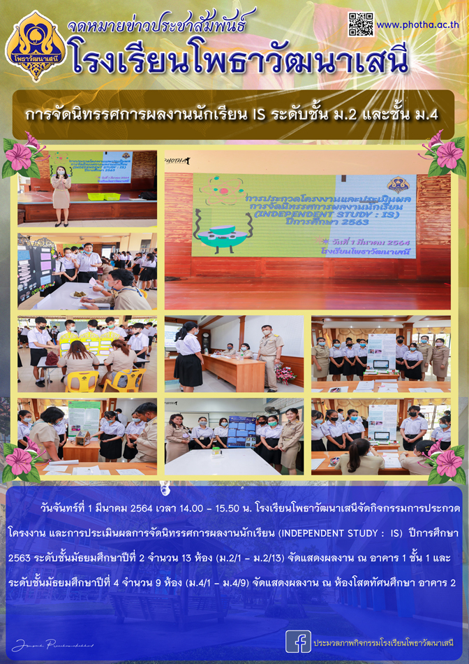 กิจกรรมการประกวดโครงงาน และการประเมินผลการจัดนิทรรศการผลงานนักเรียน (INDEPENDENT STUDY : IS)  ปีการศึกษา 2563 ระดับชั้นมัธยมศึกษาปีที่ 2 และชั้นมัธยมศึกษาปีที่ 4
