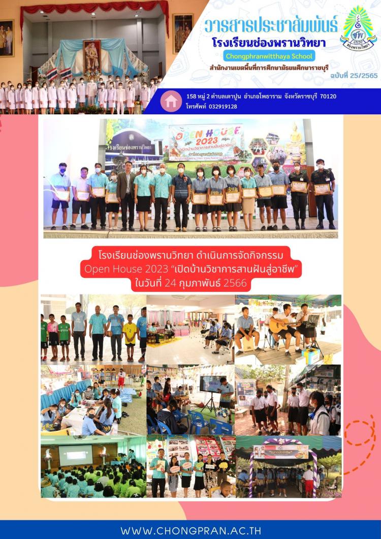 Open House 2023 “เปิดบ้านวิชาการสานฝันสู่อาชีพ”