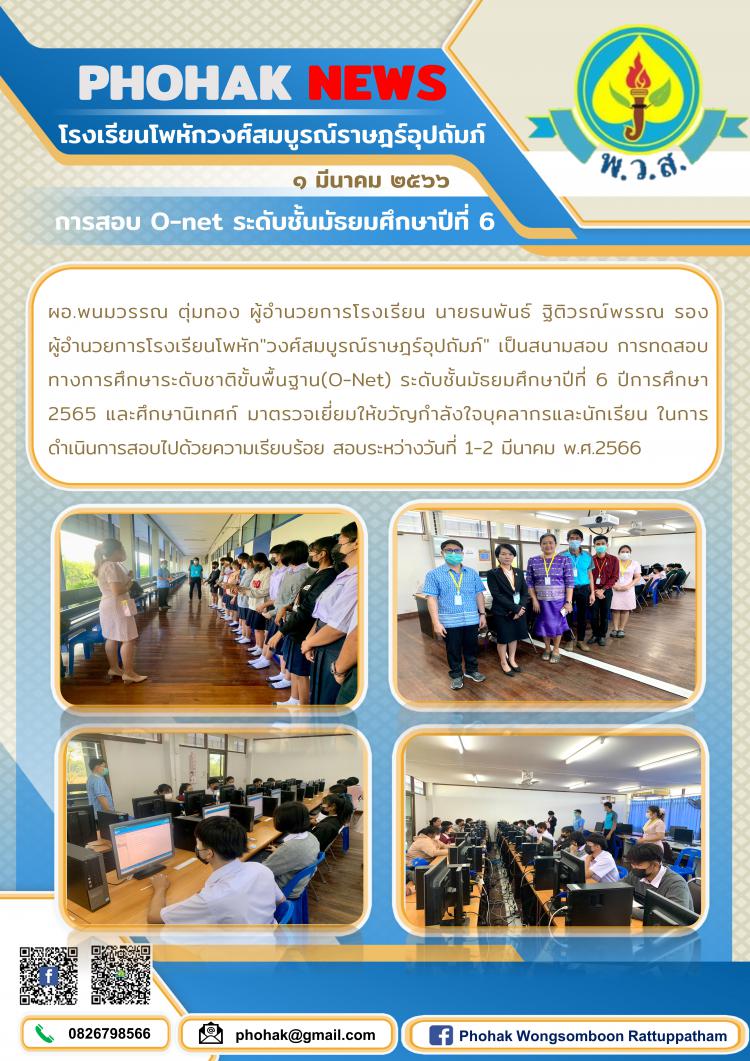 การสอบ O-net นักเรียนระดับชั้นมัธยมศึกษาปีที่ 6 ปีการศึกษา 2565