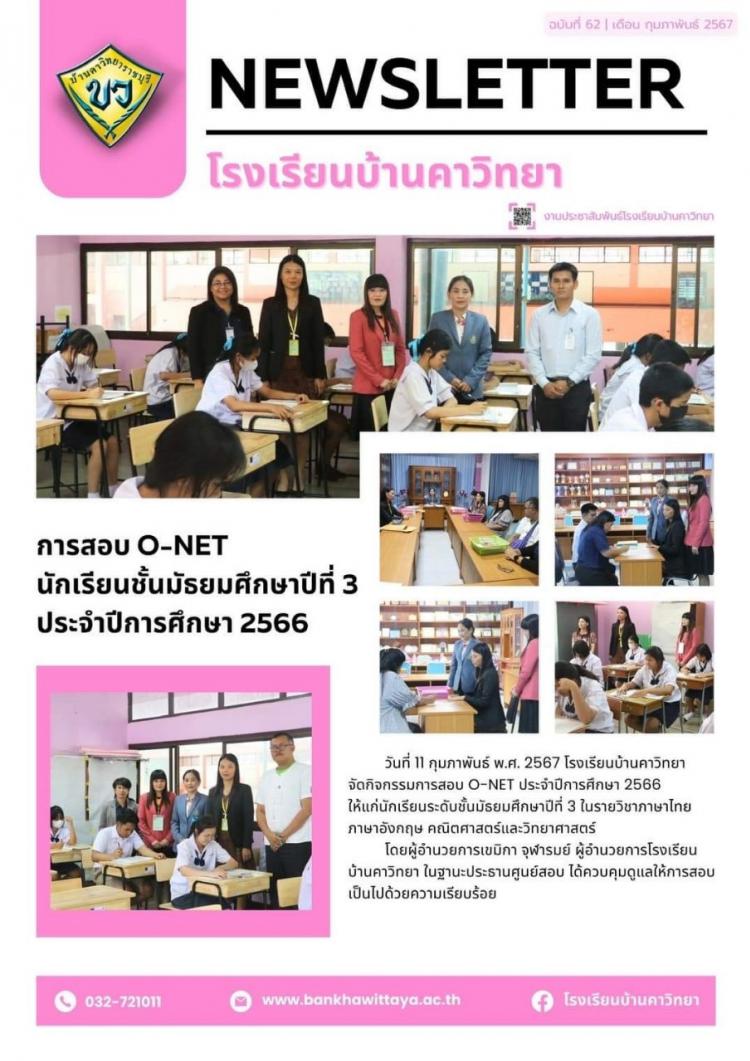 การสอบ O-NET ของนักเรียนชั้นมัธยมศึกษาปีที่ 3 ประจำปีการศึกษา 2566