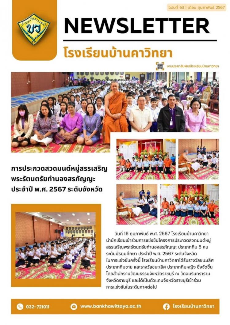 โรงเรียนบ้านคาวิทยาเข้าร่วมการประกวดการสวดมนต์หมู่สรรเสริญพระรัตนตรัยทำนองสรภัญญะ ระดับจังหวัด