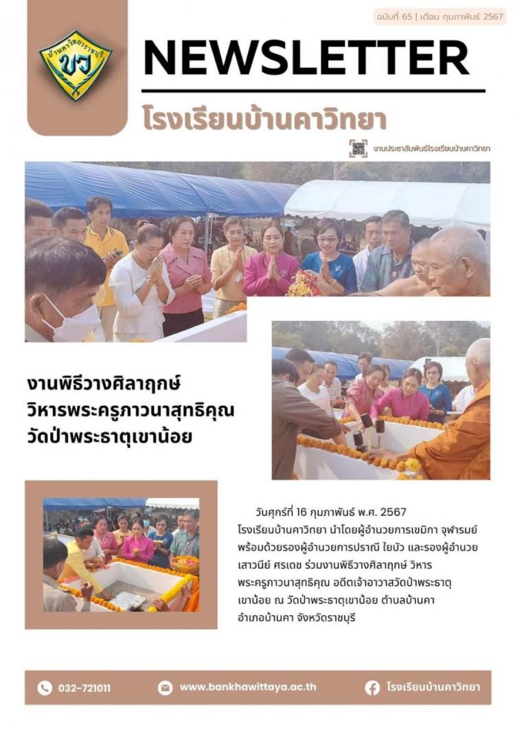 โรงเรียนบ้านคาวิทยาเข้าร่วมพิธีวางศิลาฤกษ์ วิหารพระครูภาวนาสุทธิคุณ ณ วัดป่าพระธาตุเข้าน้อย