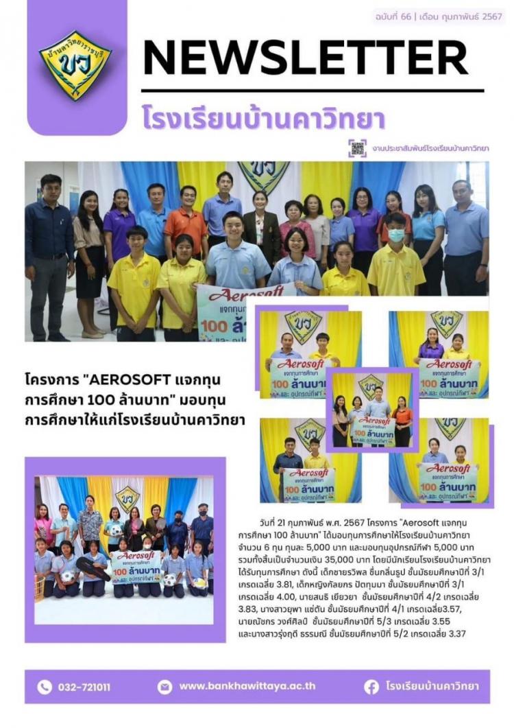 “โครงการ Aerosoft แจกทุนการศึกษา 100 ล้านบาท” มอบทุนการศึกษาให้แก่นักเรียนโรงเรียนบ้านคาวิทยา