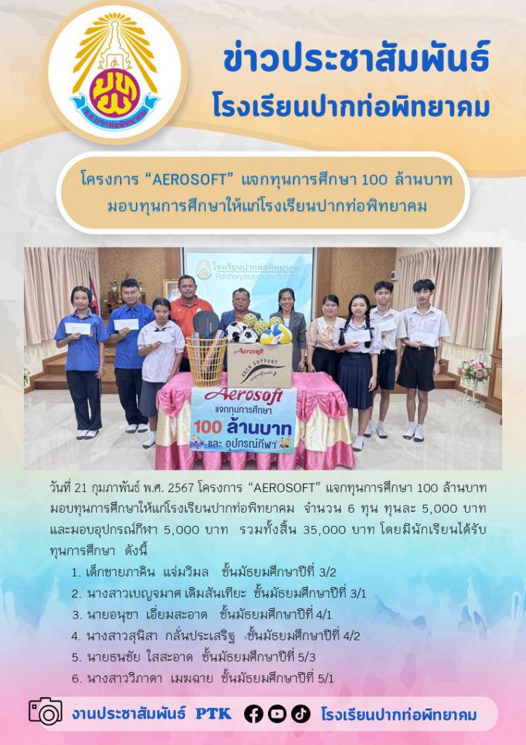โครงการ “AEROSOFT” แจกทุนการศึกษา 100 ล้านบาท มอบทุนการศึกษาให้แก่โรงเรียนปากท่อพิทยาคม