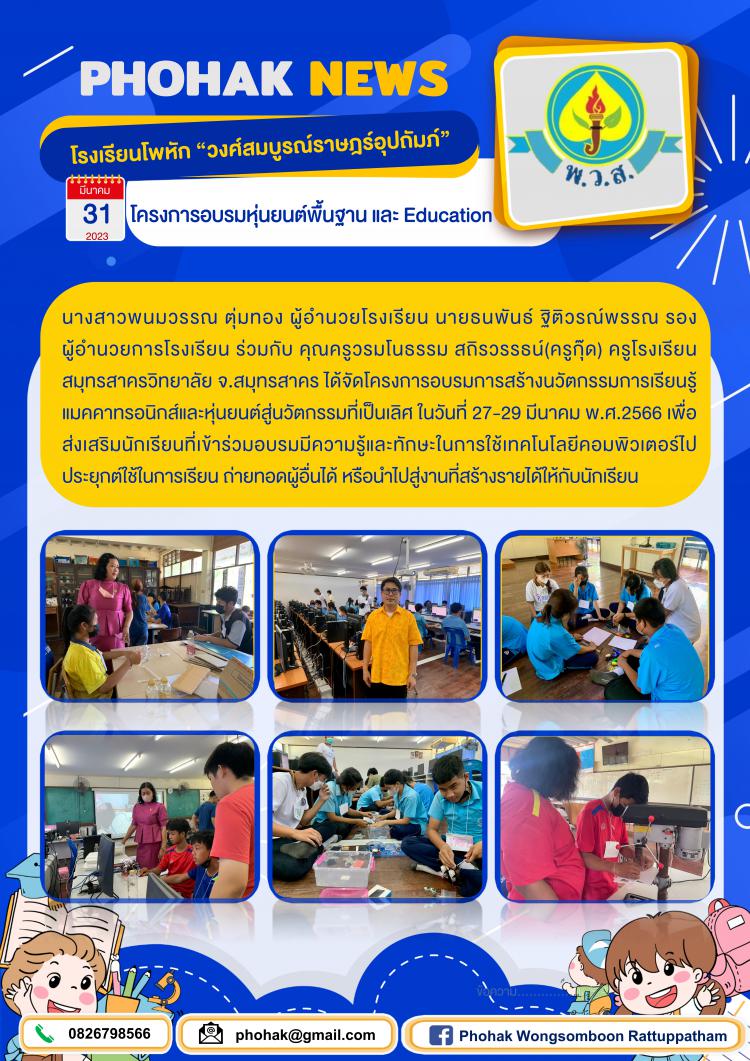 โครงการอบรมหุ่นยนต์พื้นฐาน และ Education