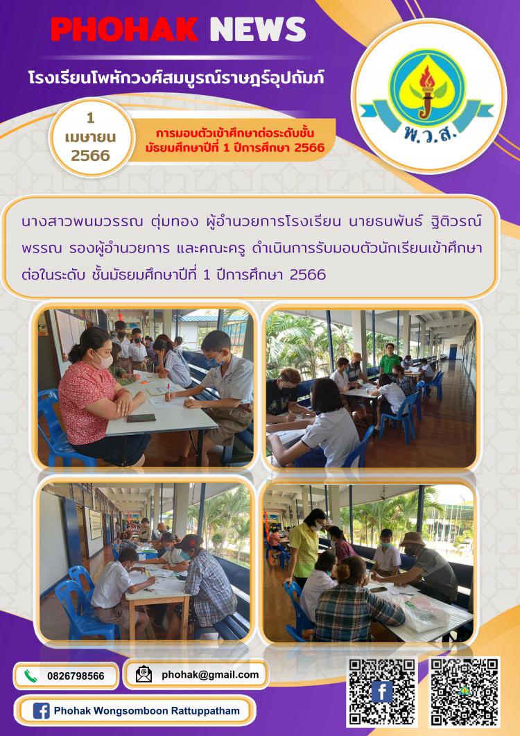 การมอบตัวเข้าศึกษาต่อระดับชั้นมัธยมศึกษาปีที่ 1 ปีการศึกษา 2566