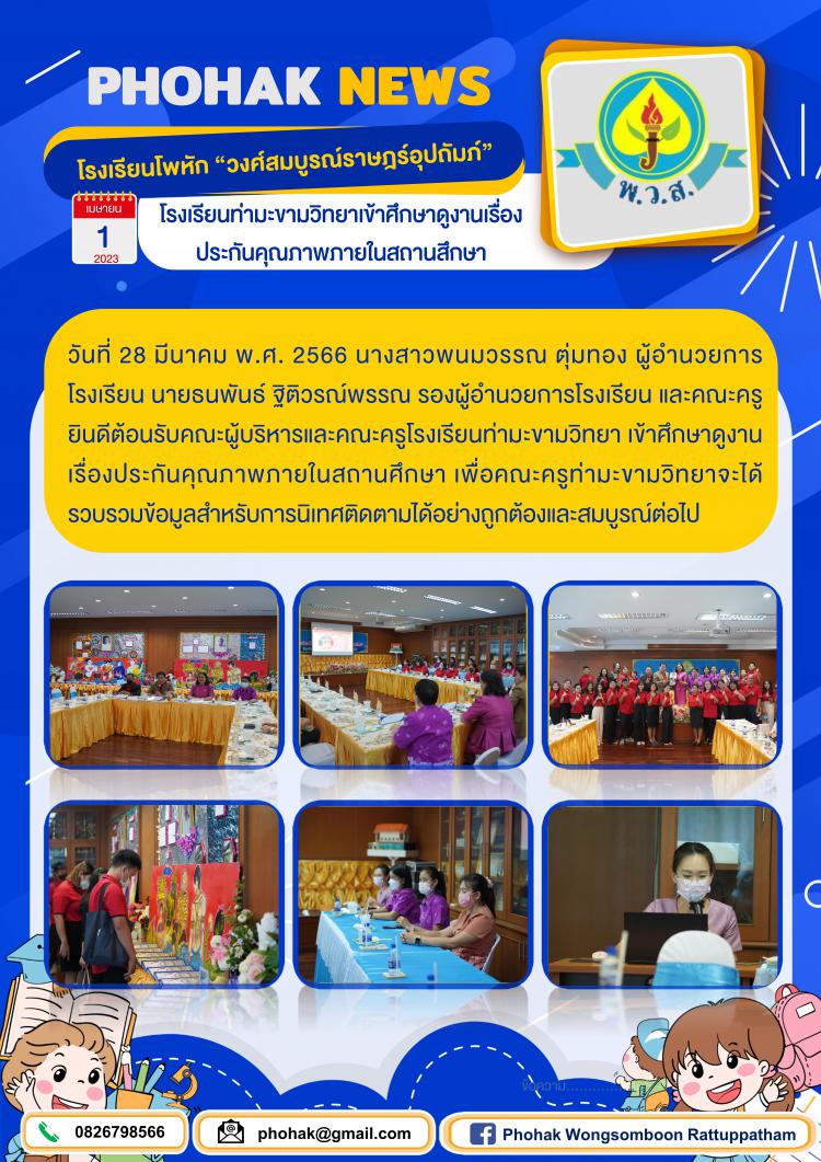 โรงเรียนท่ามะขามวิทยาเข้าศึกษาดูงานเรื่อง ประกันคุณภาพภายในสถานสึกษา
