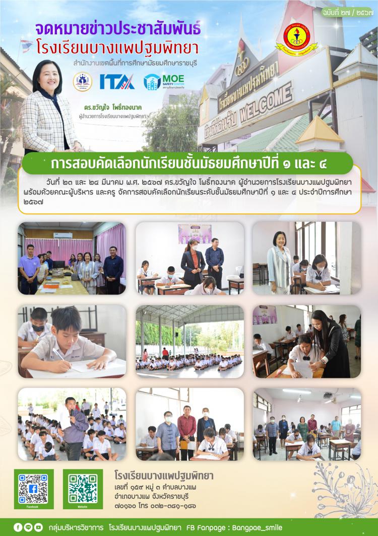 การสอบคัดเลือกนักเรียนชั้นมัธยมศึกษาปีที่ 1 และ 4