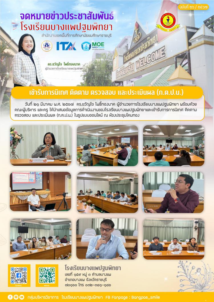 เข้ารับการนิเทศ กำกับ ติดตาม ตรวจสอบและประเมินผล (ก.ต.ป.น.) รูปแบบออนไลน์