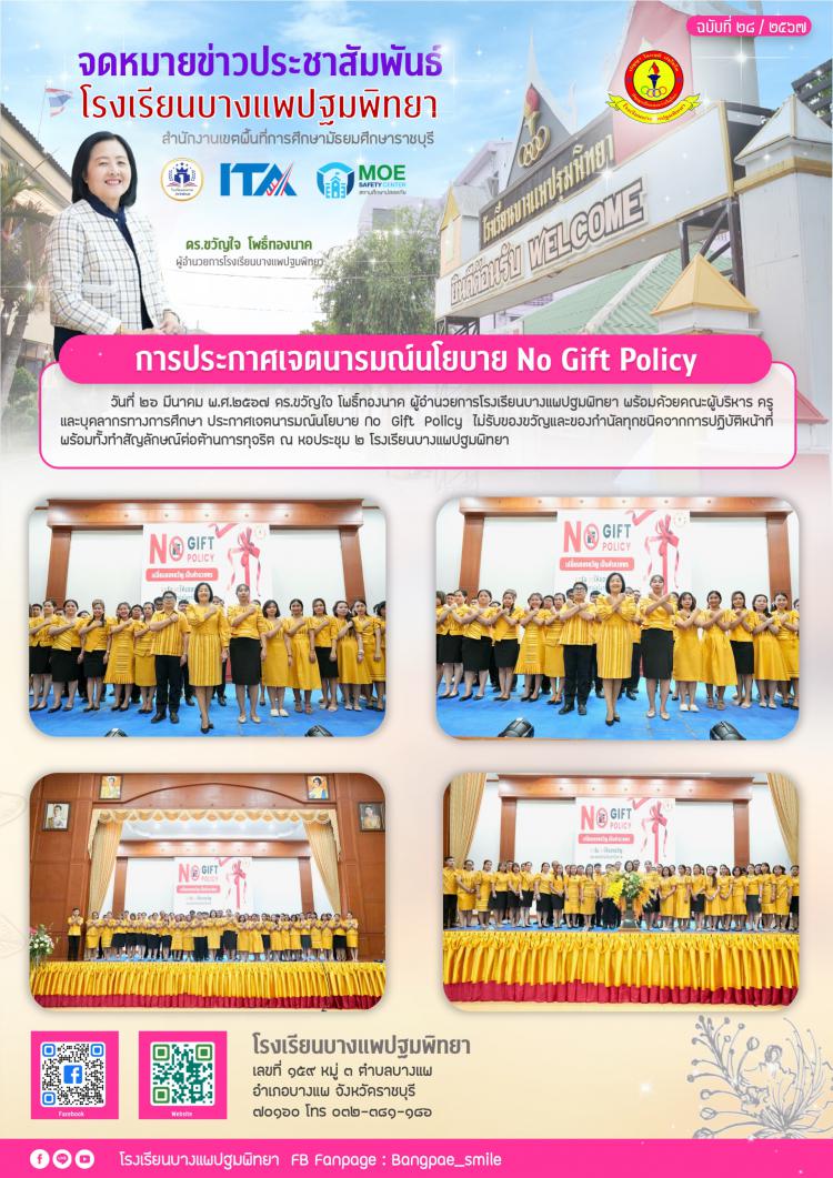 การประกาศเจตนารมณ์นโยบาย No Gift Policy