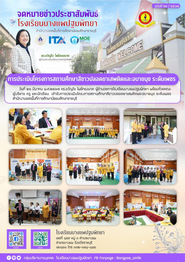 การประเมินโครงการสถานศึกษาสีขาวปลอดยาเสพติดและอบายมุข ระดับเพชร