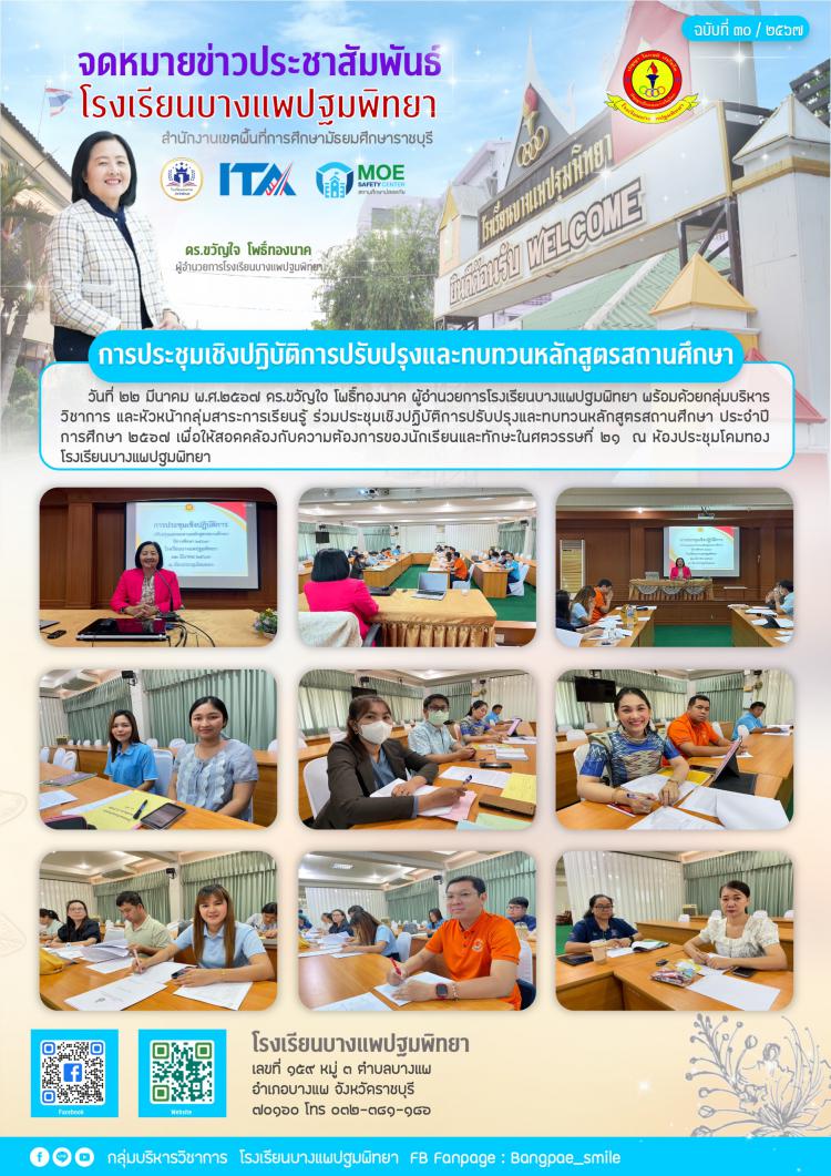 การประชุมเชิงปฏิบัติการปรับปรุงและทบทวนหลักสูตรสถานศึกษา ประจำปีการศึกษา 2567
