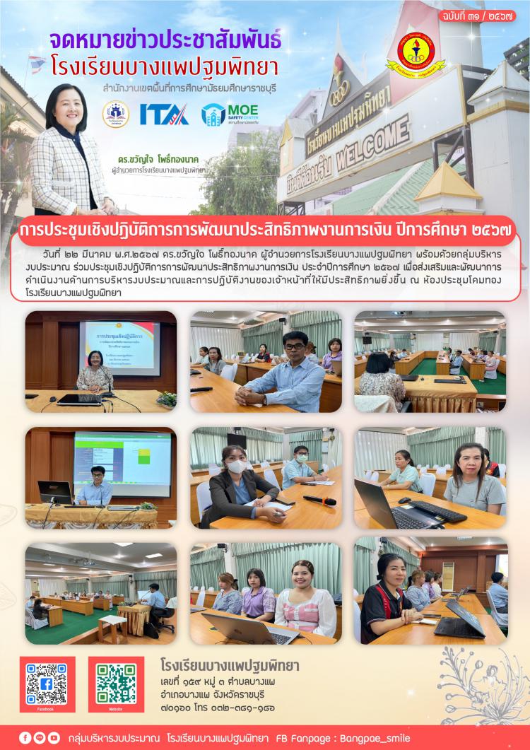 การประชุมเชิงปฏิบัติการการพัฒนาประสิทธิภาพงานการเงิน ประจำปีการศึกษา 2567