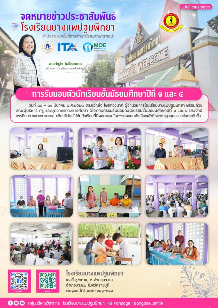 การรับมอบตัวนักเรียนชั้นมัธยมศึกษาปีที่ 1 และ 4