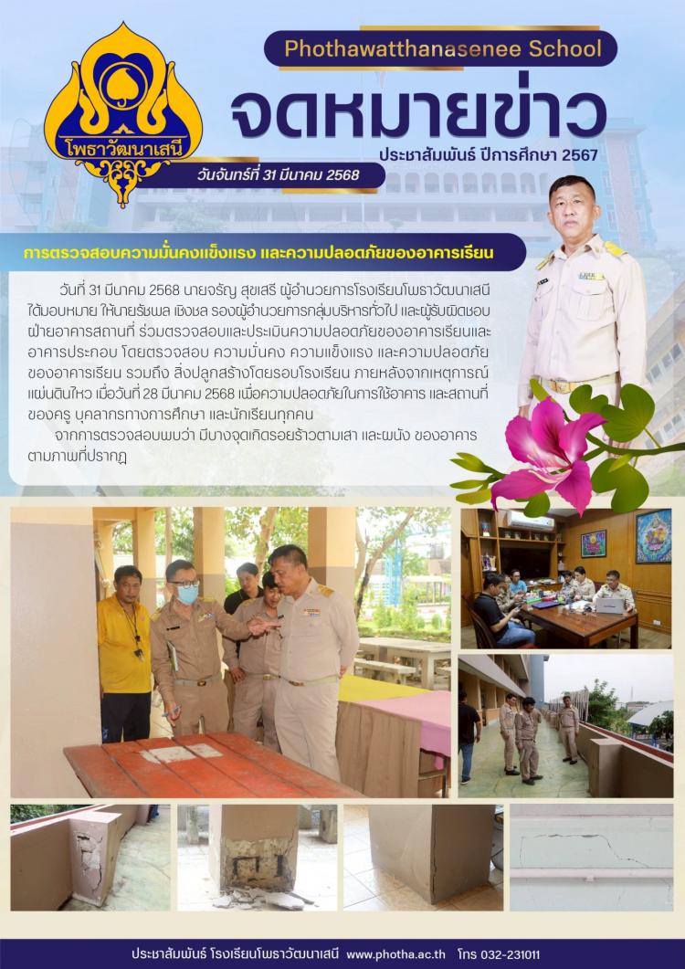 การตรวจสอบและประเมินความปลอดภัยของอาคารเรียนและ อาคารประกอบ 
