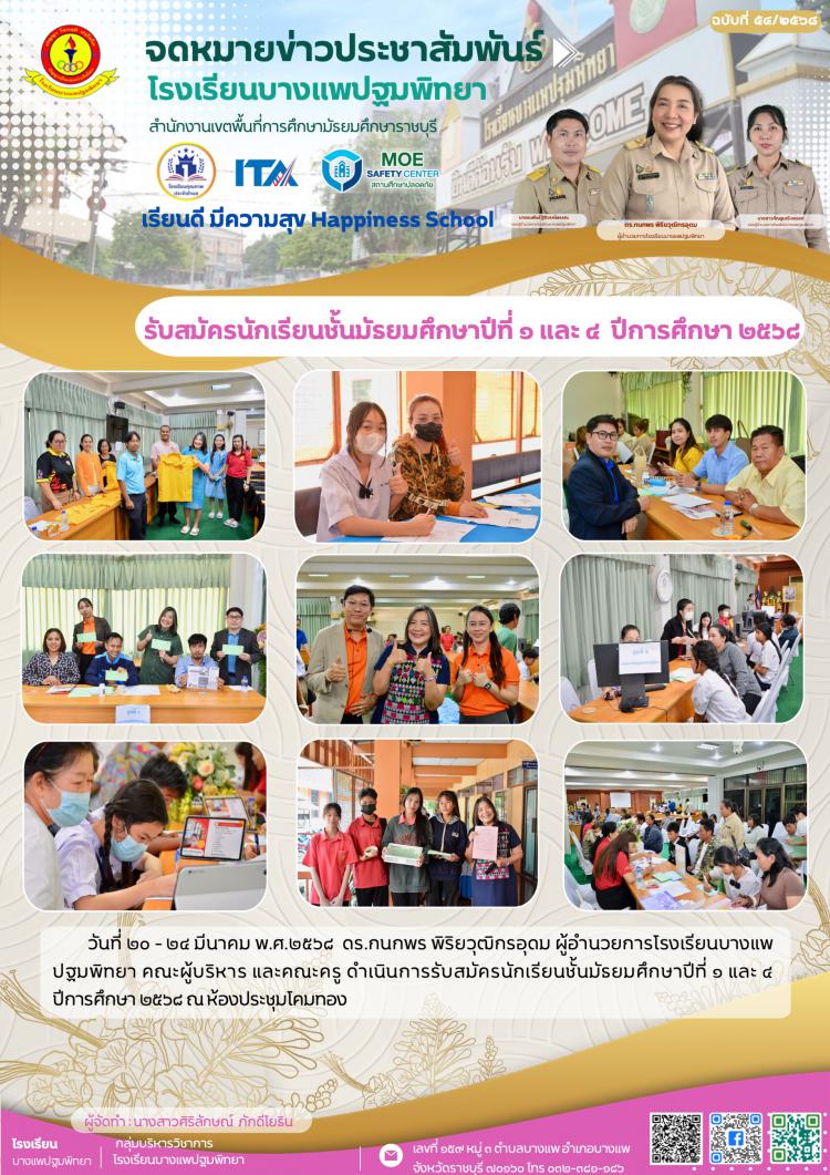 รับสมัครนักเรียนชั้นมัธยมศึกษาปีที่ ๑ และ ๔  ปีการศึกษา ๒๕๖๘