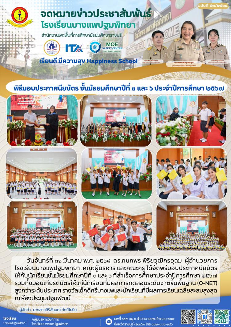พิธีมอบประกาศนียบัตร ชั้นมัธยมศึกษาปีที่ ๓ และ ๖ ประจำปีการศึกษา ๒๕๖๗
