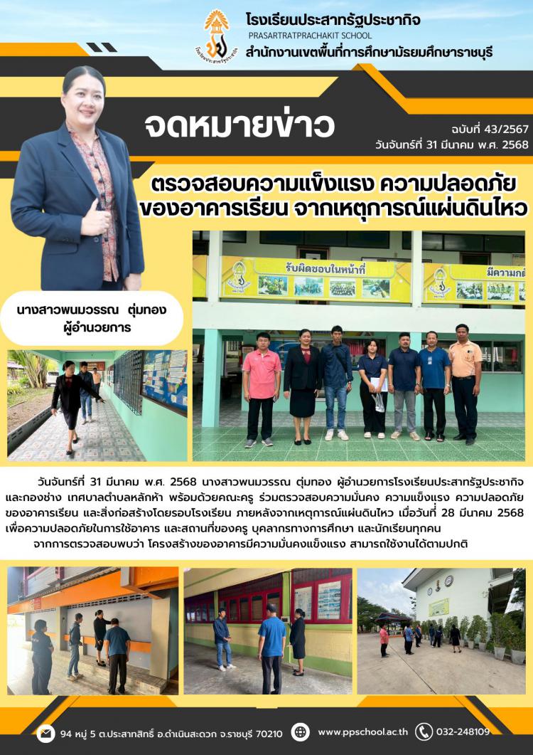 ตรวจสอบความแข็งแรงและความปลอดภัยของอาคารเรียน หลังจากเหตุการณ์แผ่นดินไหว