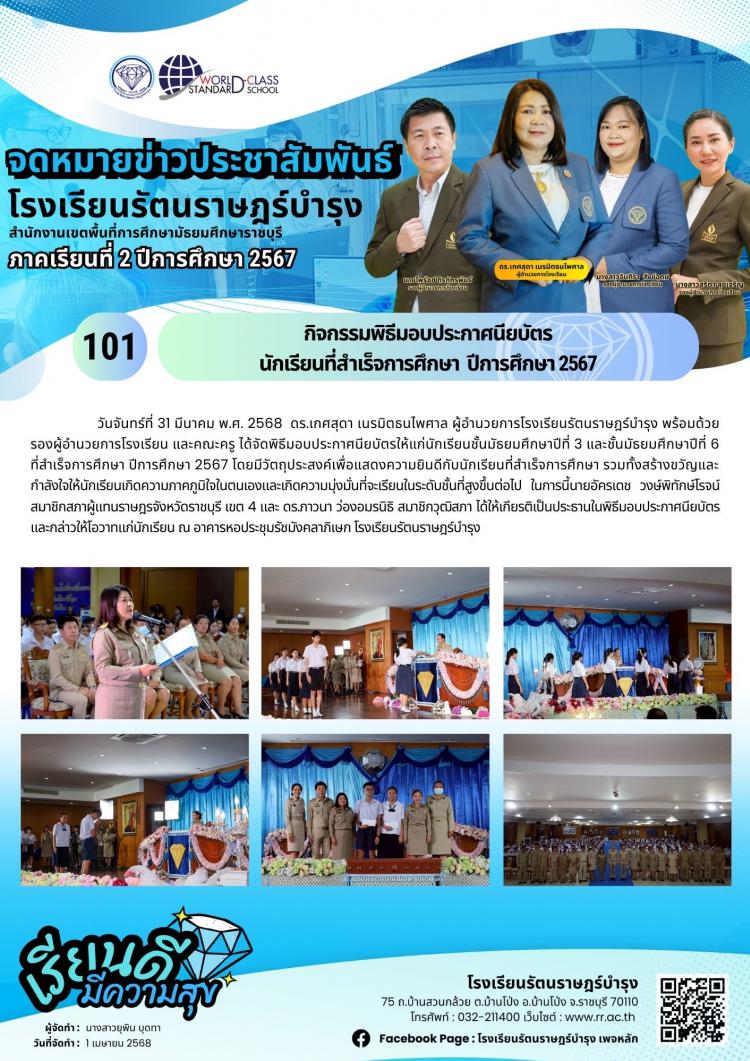 101 กิจกรรมพิธีมอบประกาศนียบัตร นักเรียนที่สำเร็จการศึกษา ปีการศึกษา​ 2567​  