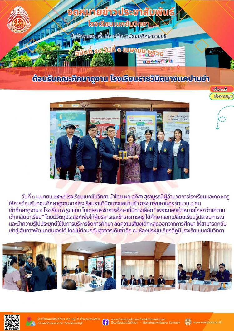 ต้อนรับคณะศึกษาดูงาน โรงเรียนราชวินิตบางเเคปานขำ