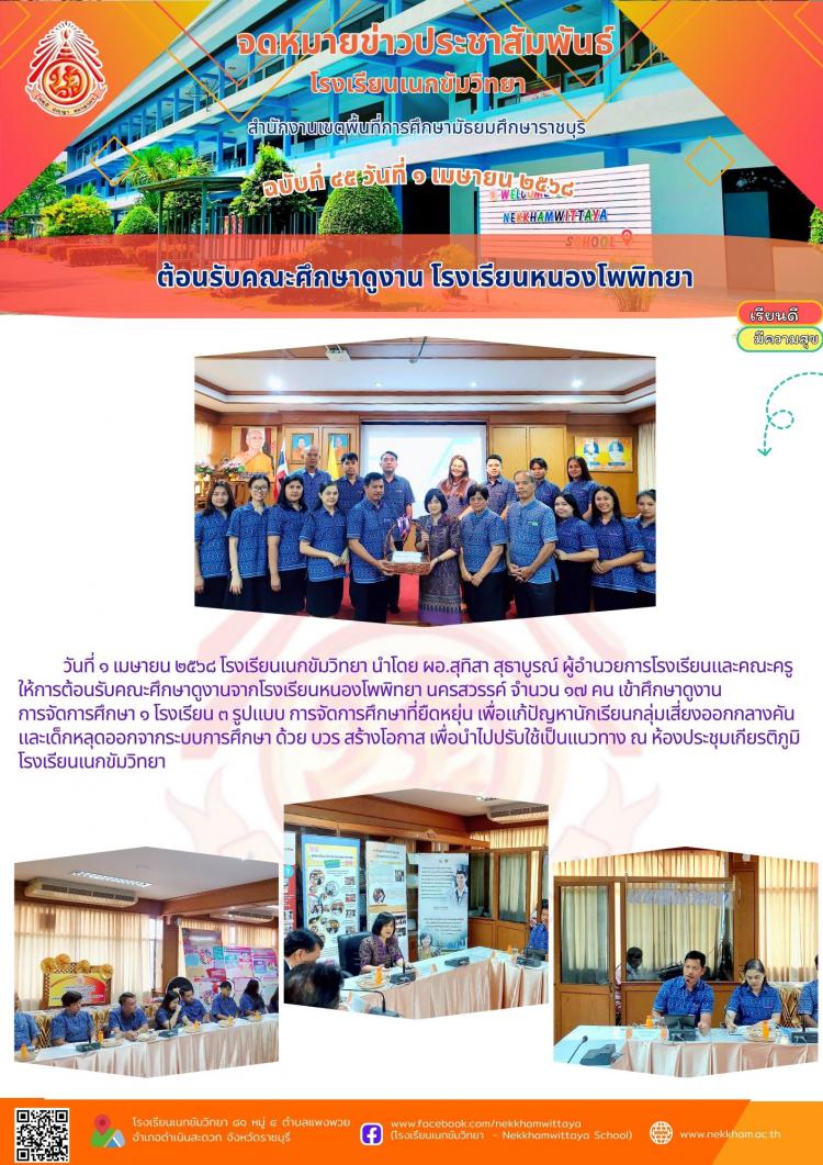 ต้อนรับคณะศึกษาดูงาน โรงเรียนหนองโพพิทยา