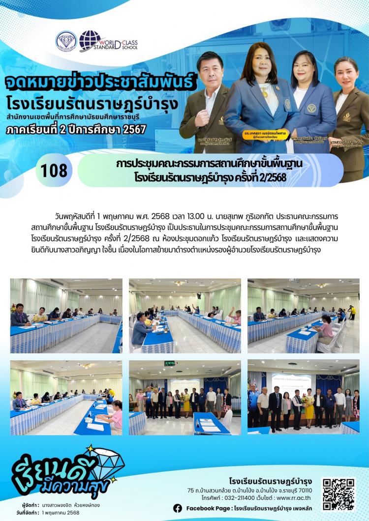 108  การประชุมคณะกรรมการสถานศึกษาขั้นพื้นฐาน​  โรงเรียนรัตนราษฎร์บำรุง​ ครั้งที่ 2/2568