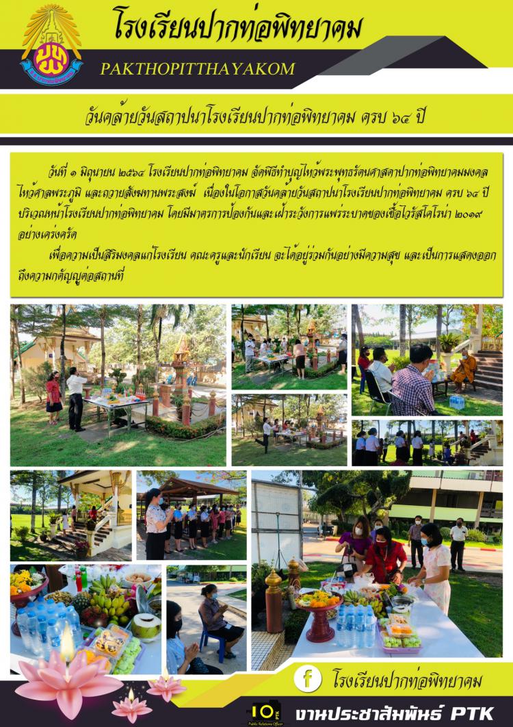 วันที่​ ๑  มิถุนายน​ ๒๕๖๔  วันคล้ายวันสถาปนาโรงเรียนปากท่อพิทยาคม  ครบรอบ​ ๖๔​ ปี​