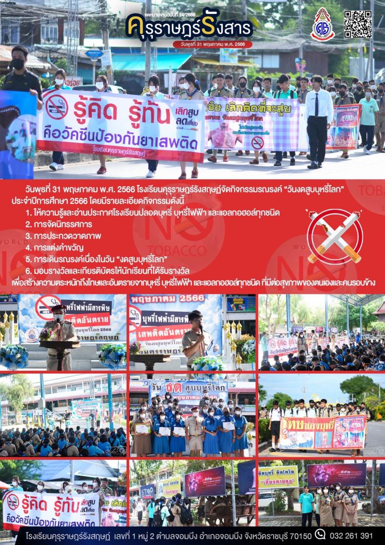 กิจกรรมรณรงค์ “วันงดสูบบุหรี่โลก” ประจำปีการศึกษา 2566 