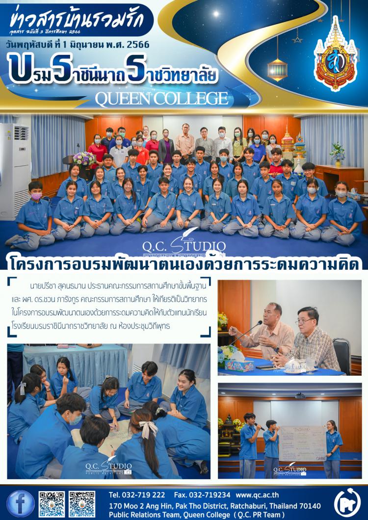 โครงการอบรมพัฒนาตนเองด้วยการระดมความคิด