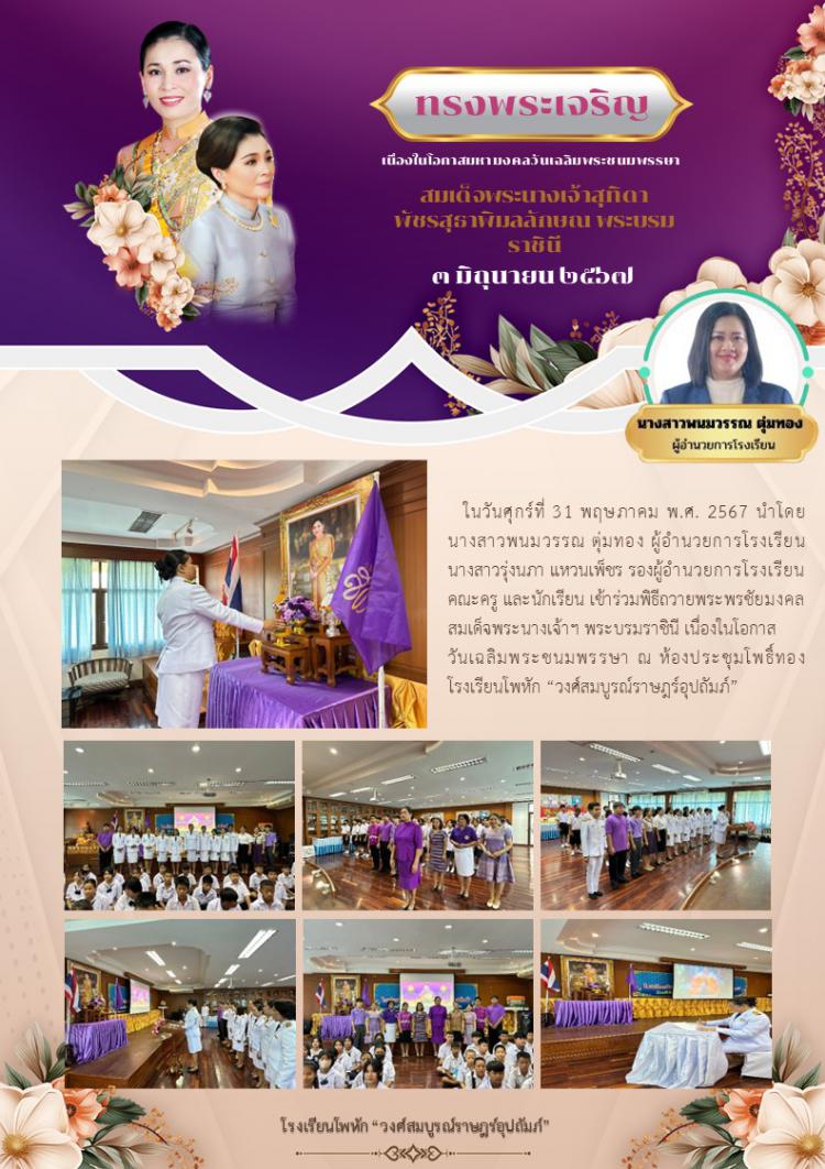 พิธีถวายพระพรชัยมงคล สมเด็จพระนางเจ้าฯ พระบรมราชินี เนื่องในโอกาส วันเฉลิมพระชนมพรรษา ปี 2567