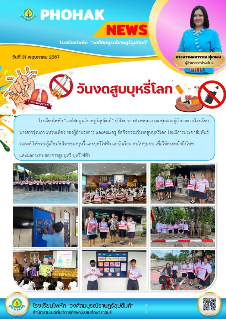 วันงดสูบบูหรี่โลก ปี 2567