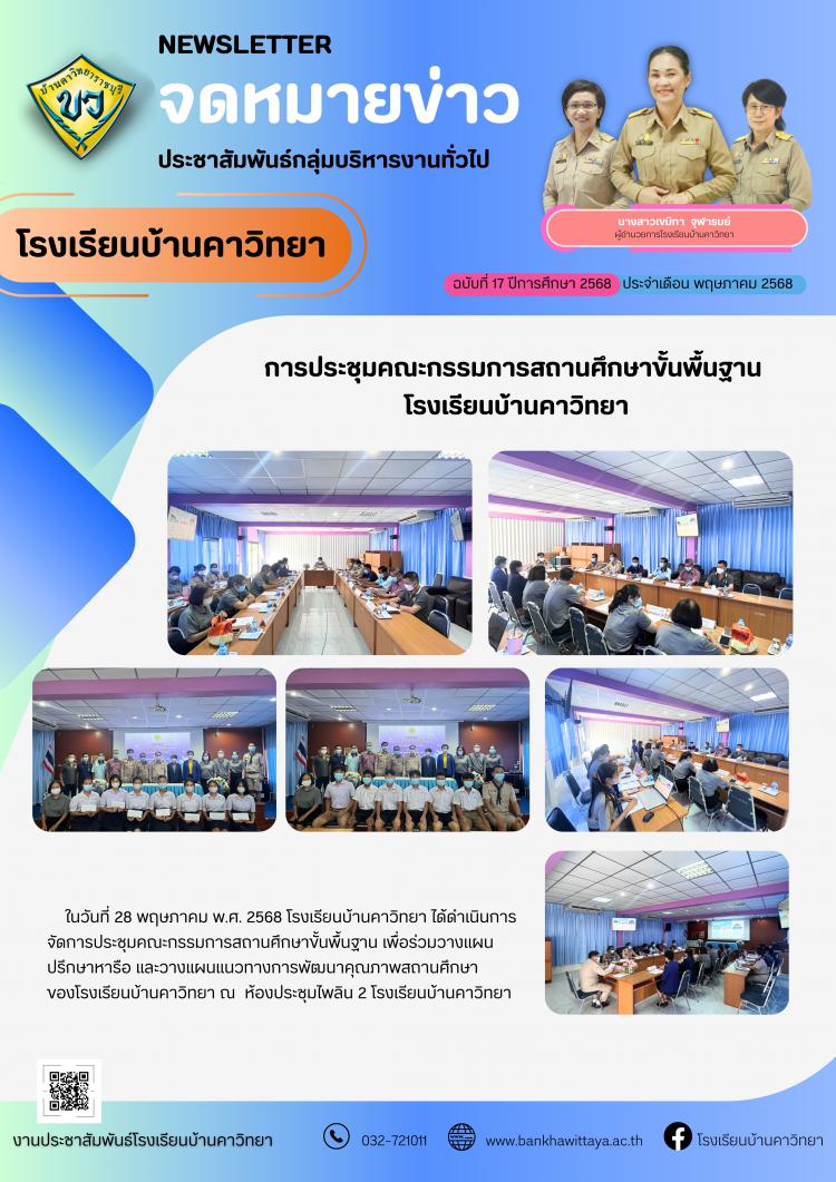 การประชุมคณะกรรมการสถานศึกษาขั้นพื้นฐาน  โรงเรียนบ้านคาวิทยา