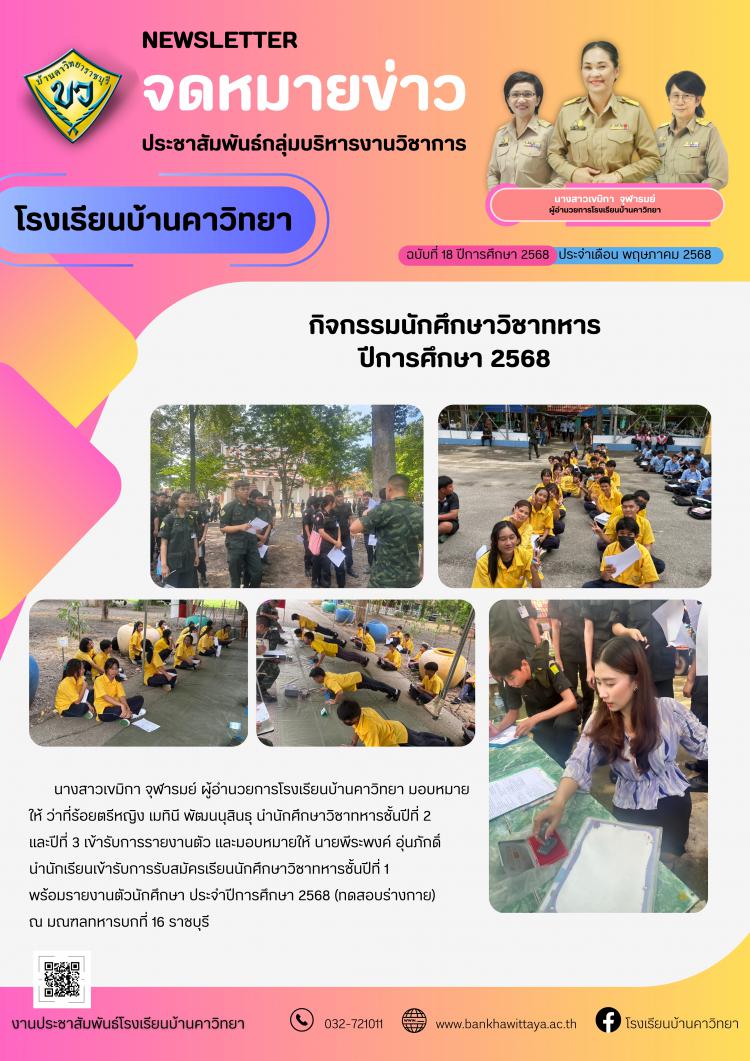 กิจกรรมนักศึกษาวิชาทหาร ปีการศึกษา 2568
