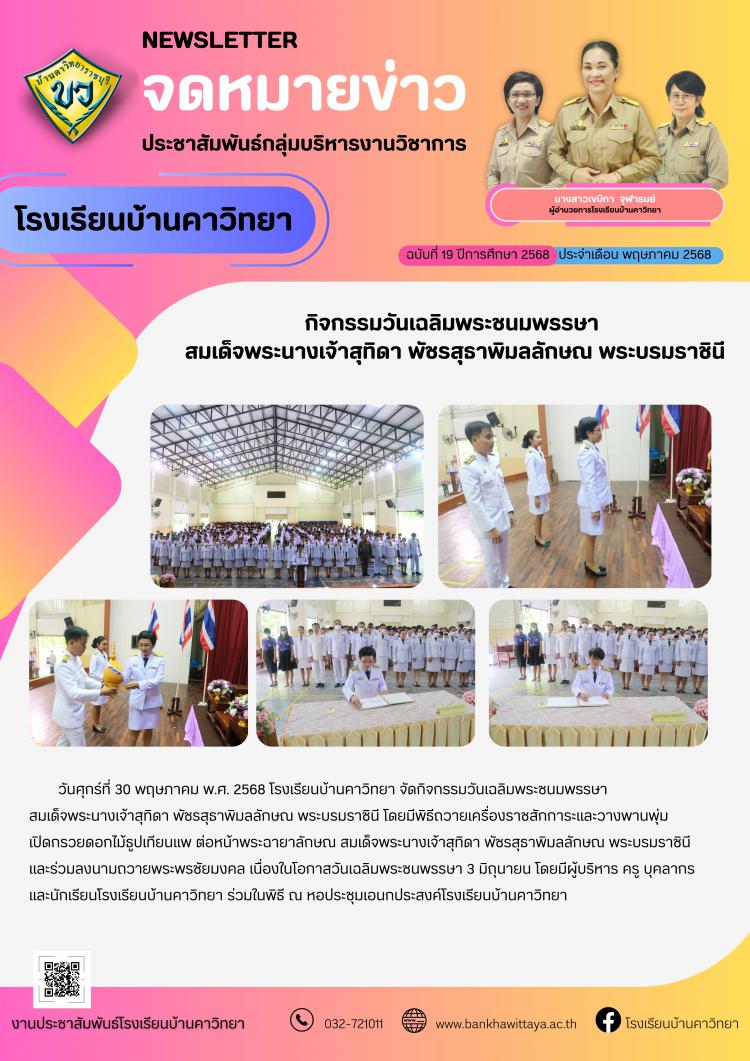 กิจกรรมวันเฉลิมพระชนมพรรษา  สมเด็จพระนางเจ้าสุทิดา พัชรสุธาพิมลลักษณ พระบรมราชินี