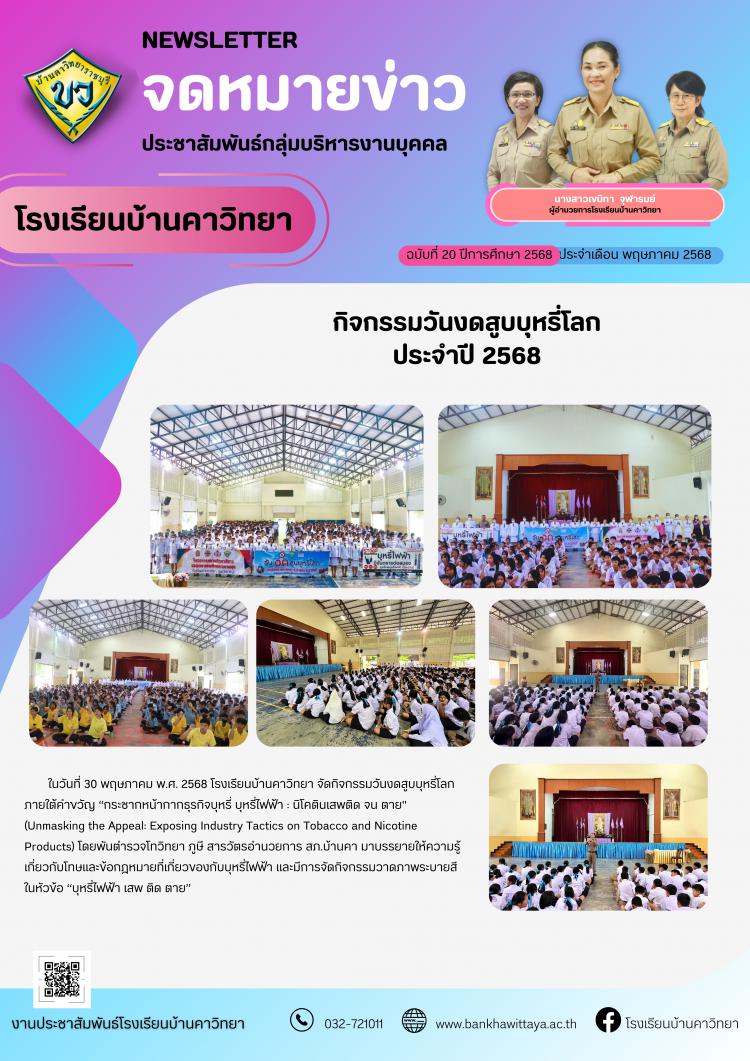กิจกรรมวันงดสูบบุหรี่โลก ประจำปี 2568