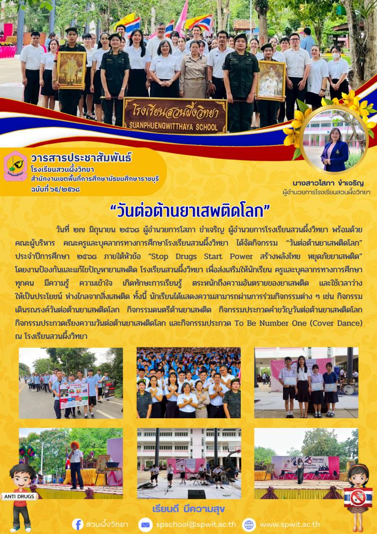 “วันต่อต้านยาเสพติดโลก” ประจำปีการศึกษา ๒๕๖๘ ภายใต้หัวข้อ “Stop Drugs Start Power สร้างพลังไทย หยุดภัยยาเสพติด” 